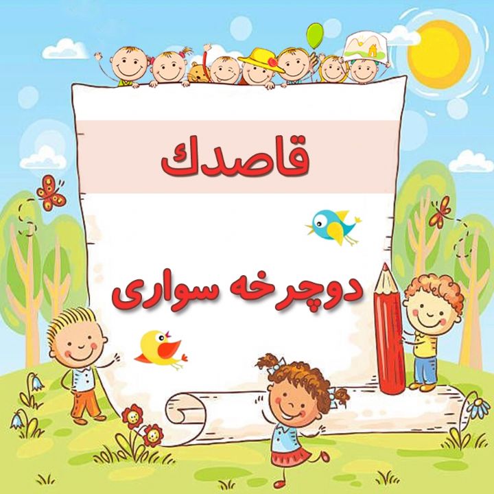 دوچرخه سواری