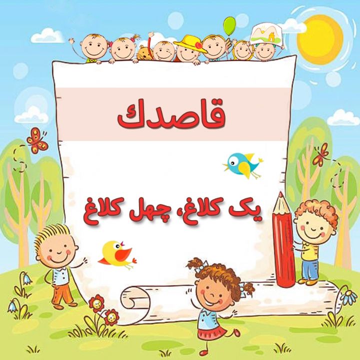 یك كلاغ، چهل كلاغ