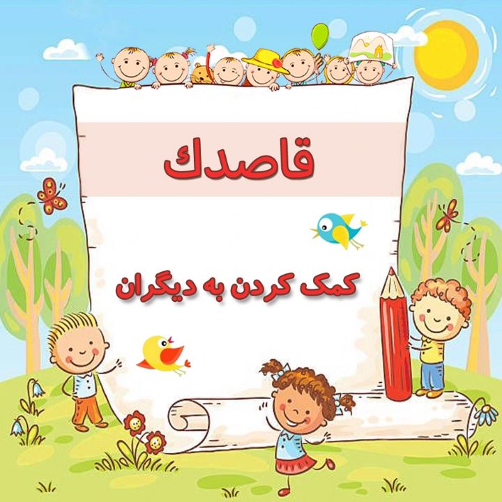 كمك كردن به دیگران