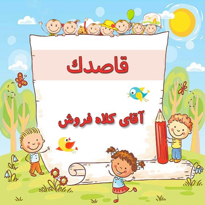 آقای كلاه فروش