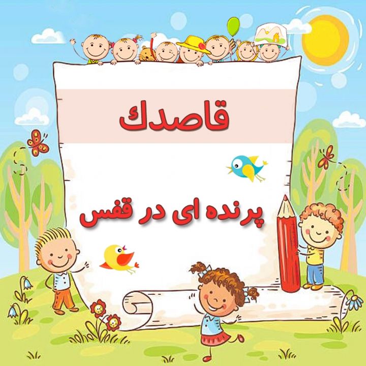 پرنده ای در قفس