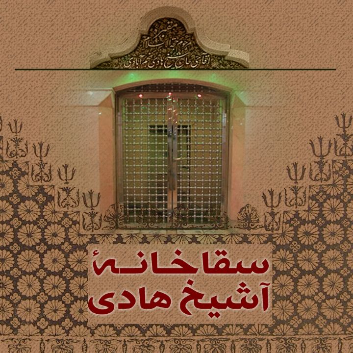 سقاخانه آشیخ هادی