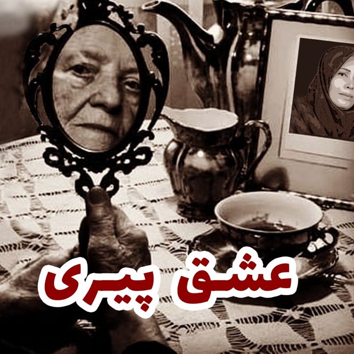 عشق پیری