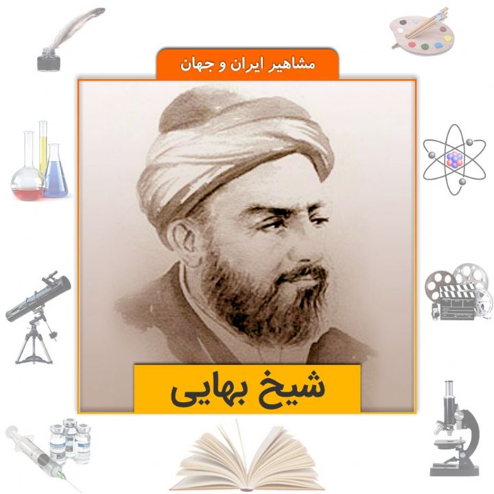 شیخ بهایی