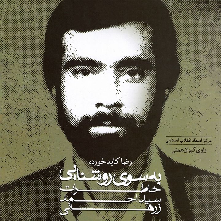 به سوی روشنایی (خاطرات سید احمد زرهانی) 