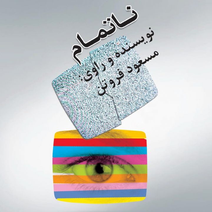 ناتمام