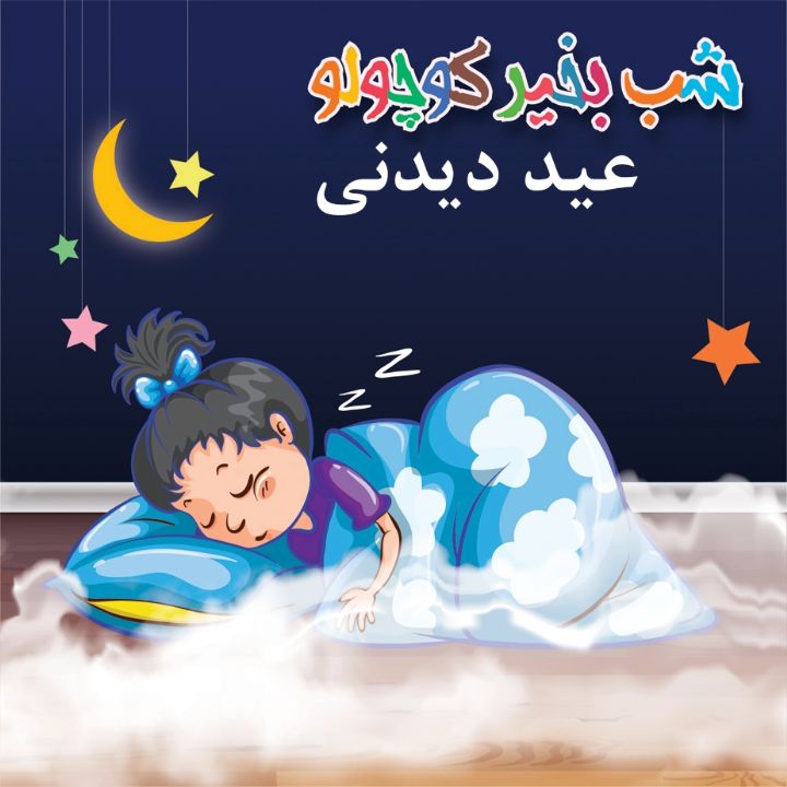 عید دیدنی