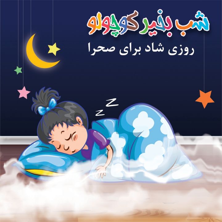 روزی شاد برای صحرا