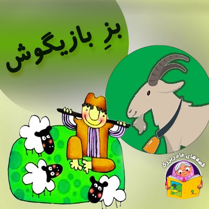 بز بازیگوش