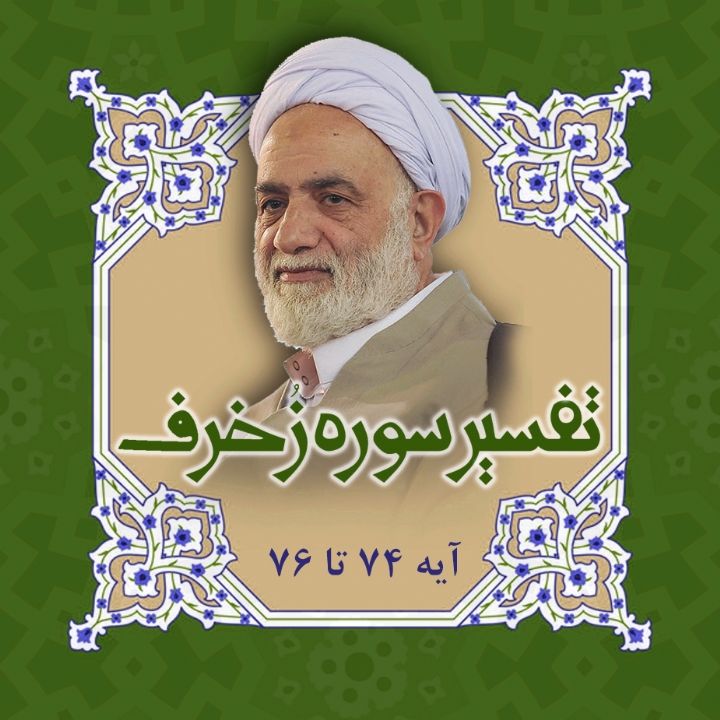 تفسیرآیه 74 - 76 سوره زخرف