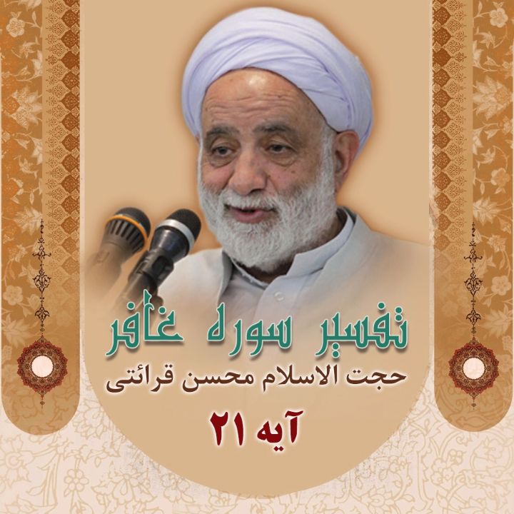 تفسیر آیه 21 سوره غافر