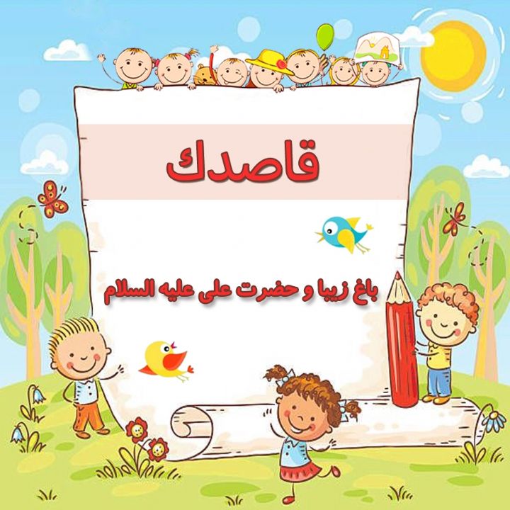 باغ زیبا و حضرت علی علیه السلام