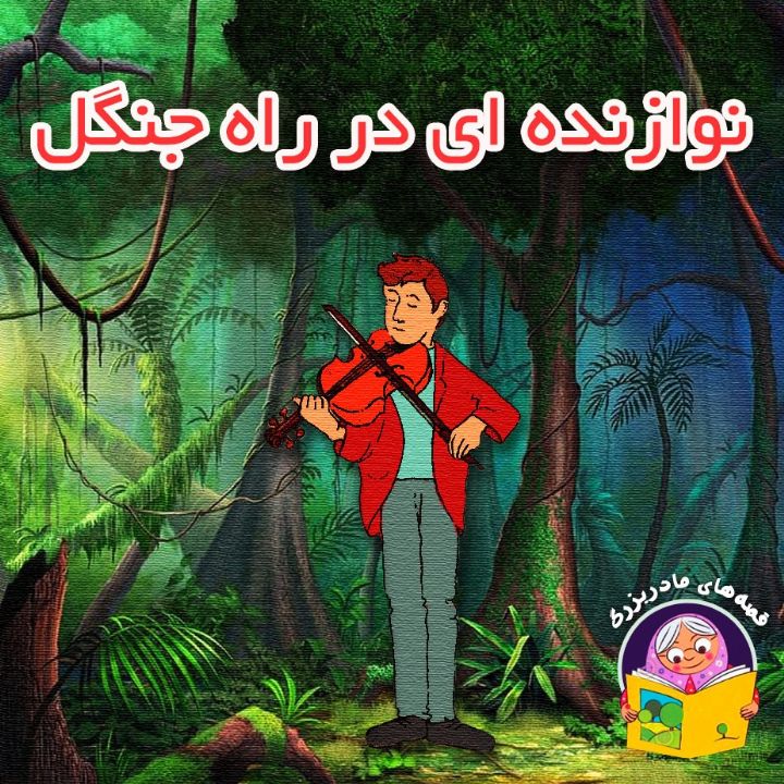 نوازنده ای در راه جنگل