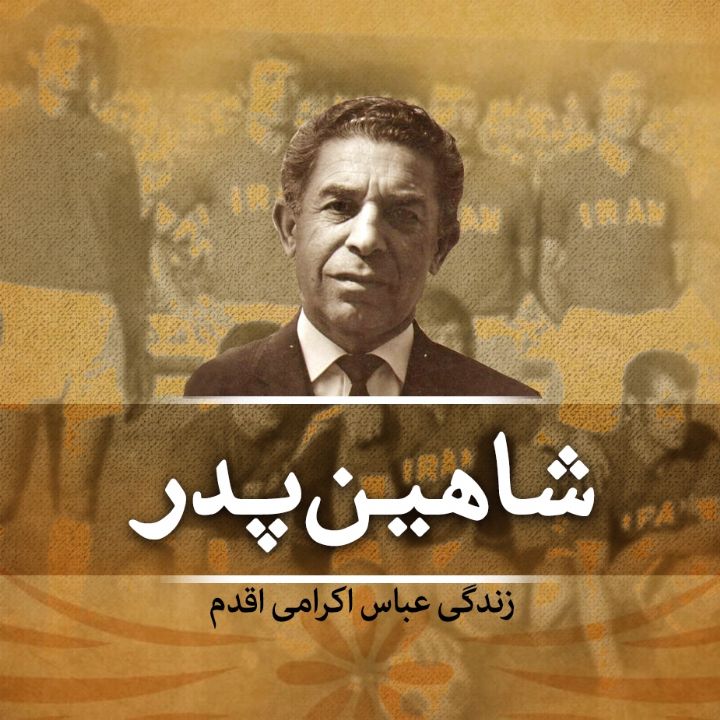 شاهین پدر