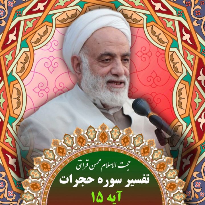 تفسیر آیه 15 سوره حجرات