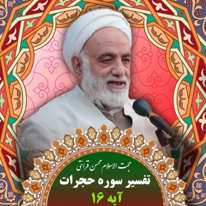 تفسیر آیه 16سوره حجرات