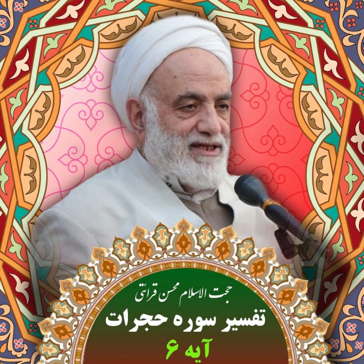 تفسیر آیه 6 سوره حجرات