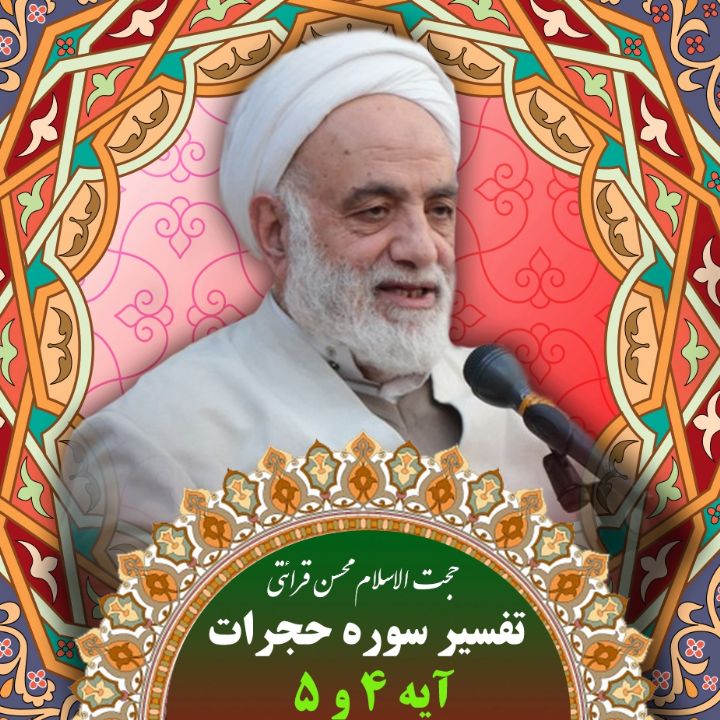 تفسیر آیه 4 و 5 سوره حجرات