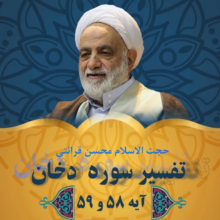 تفسیر آیه 58 و 59 سوره دخان