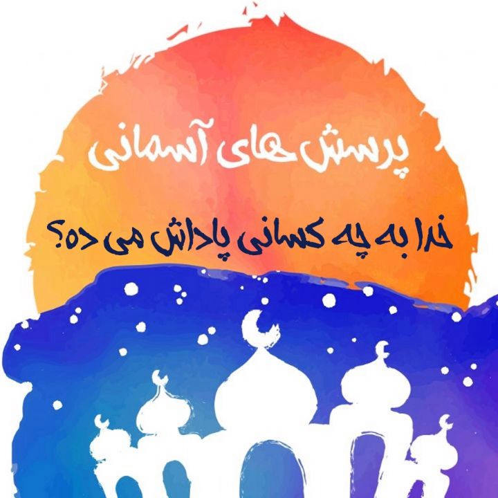 خدا به چه كسانی پاداش می ده؟