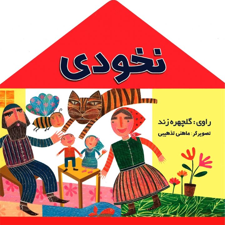 نخودی