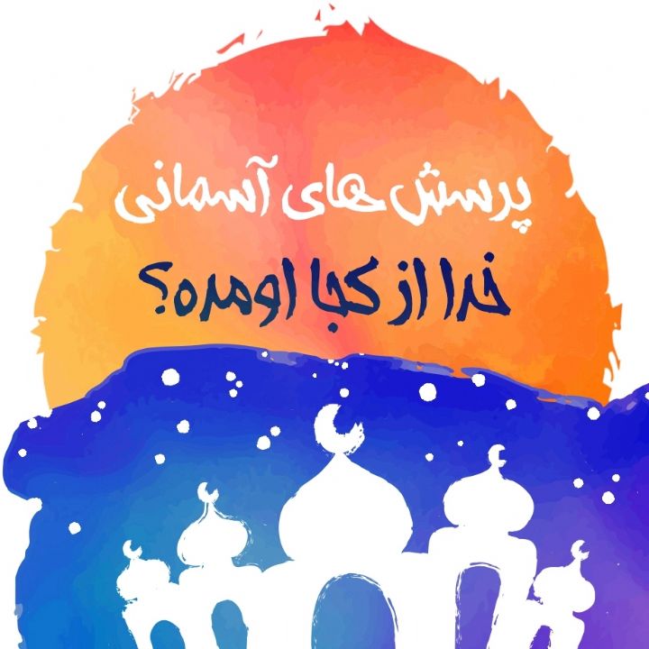 خدا از كجا اومده؟