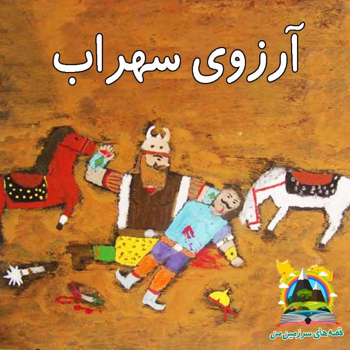 آرزوی سهراب 