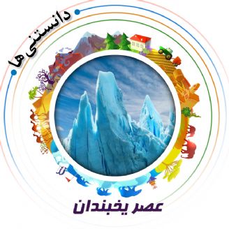 عصر یخبندان