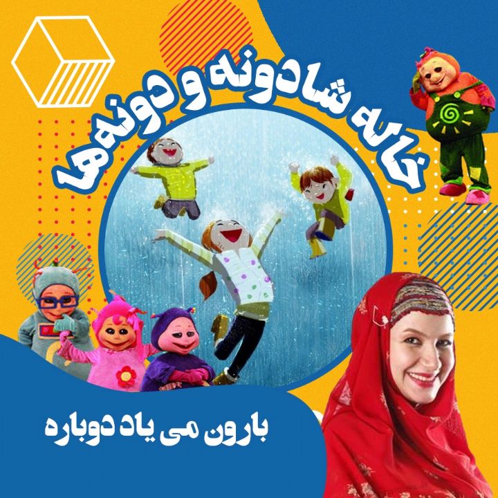 بارون می یاد دوباره