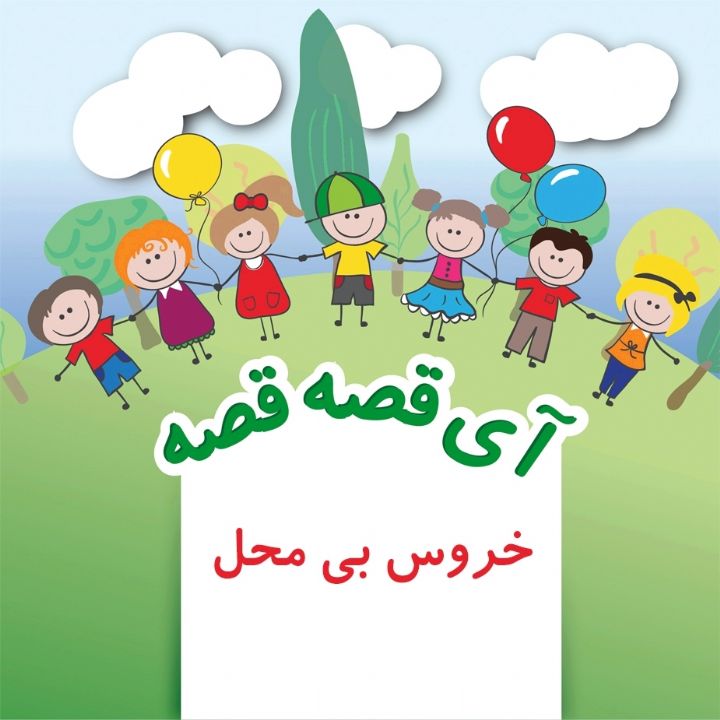 خروس بی محل