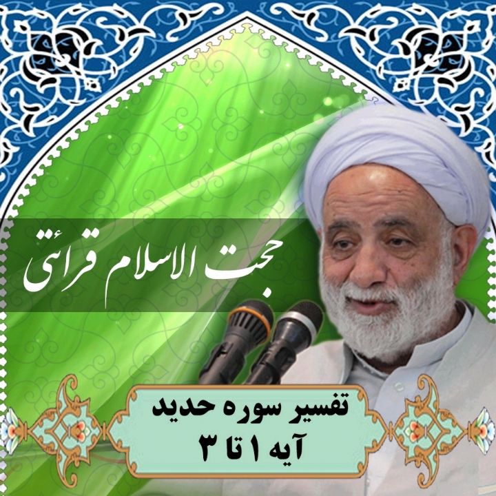 تفسیر آیه 1 - 3 سوره حدید