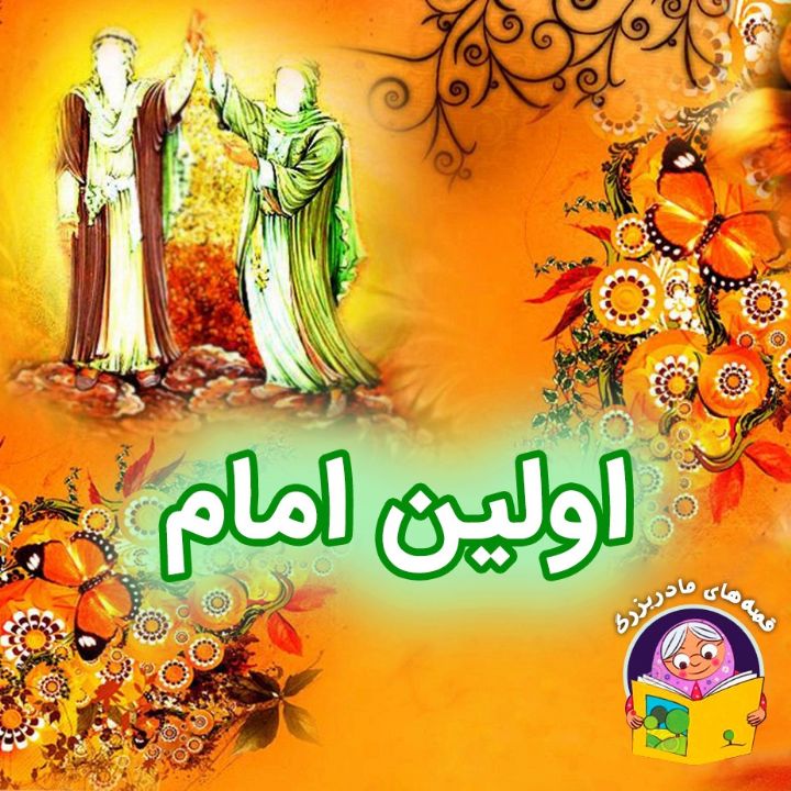 اولین امام 