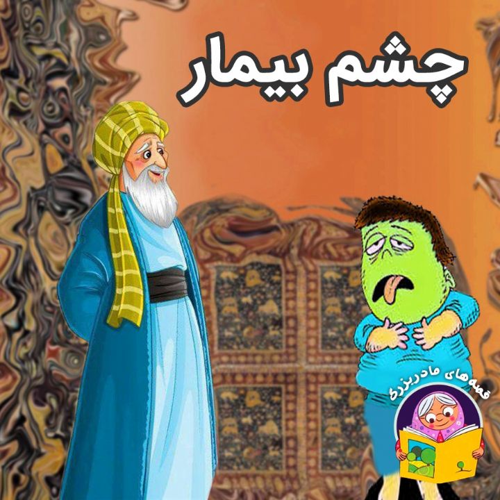 چشم بیمار