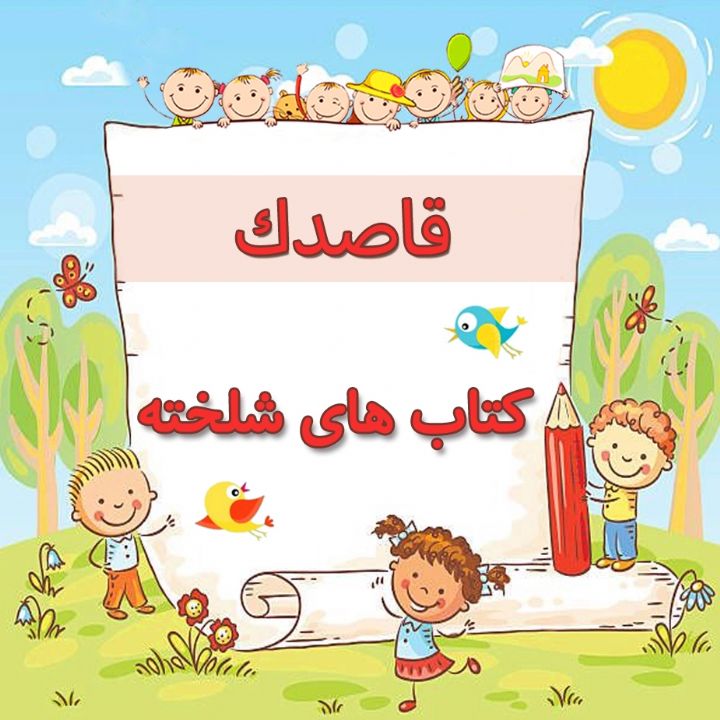 كتاب های شلخته