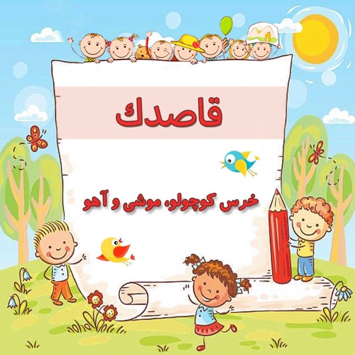 خرس كوچولو، موشی و آهو