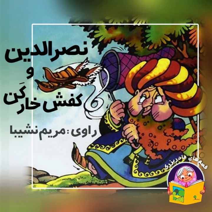 نصرالدین و كفش خاركَن