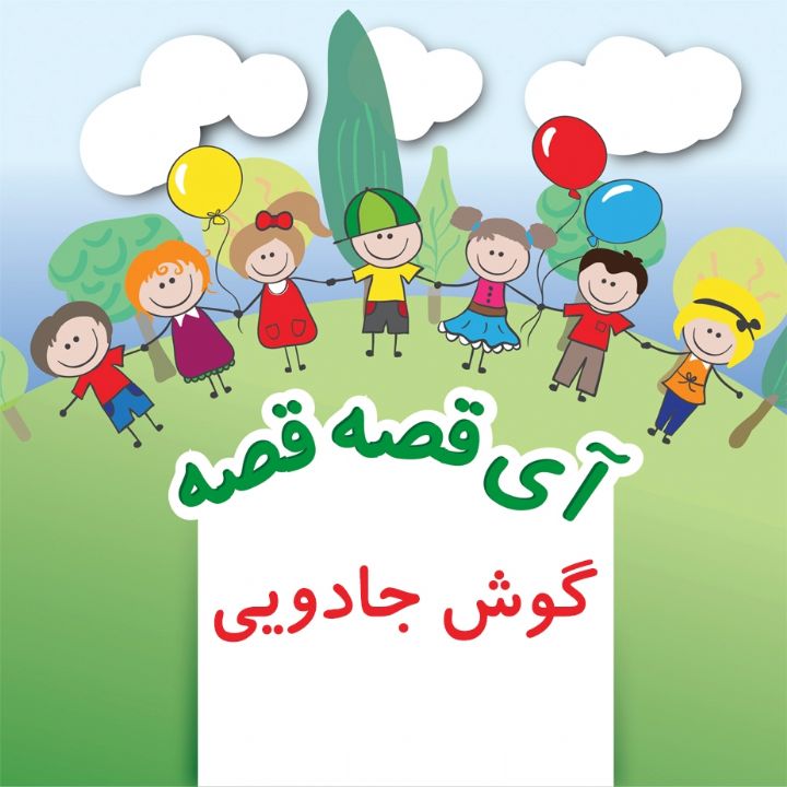 گوش جادویی