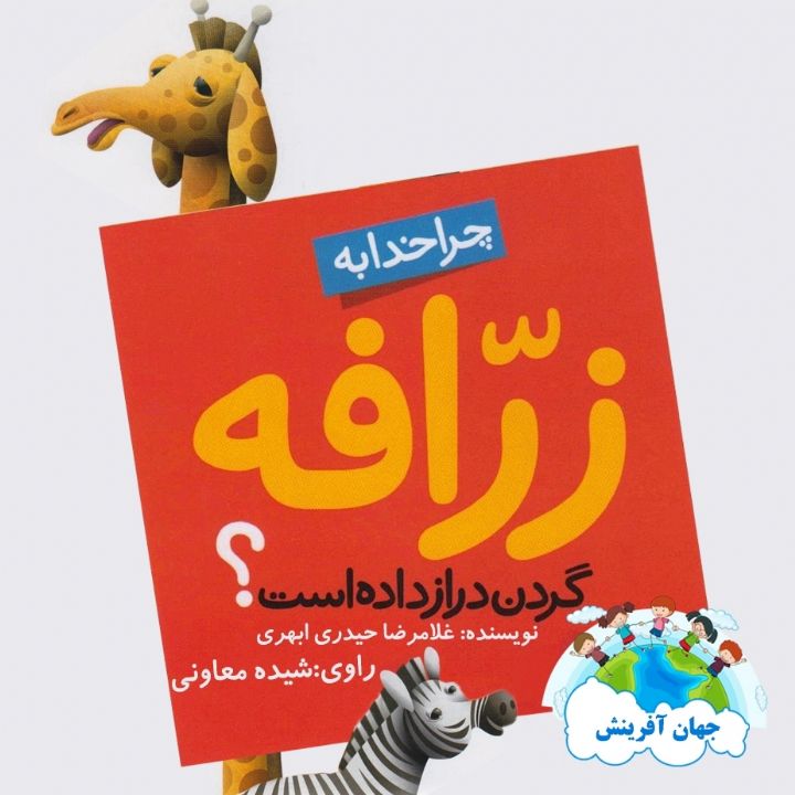 خدا به زرافه گردن دراز داده