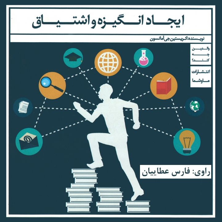 ایجاد انگیزه و اشتیاق 