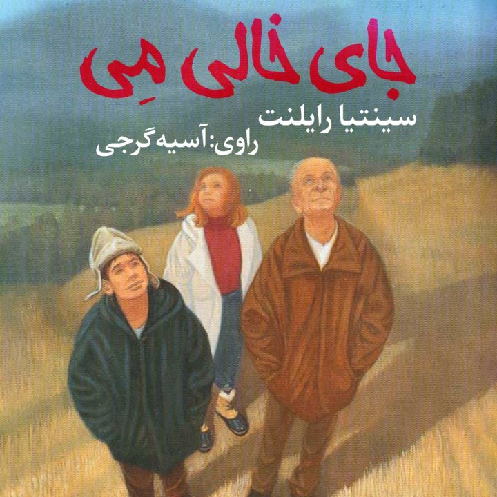 جای خالی می