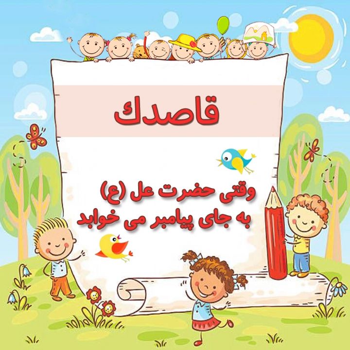 وقتی حضرت عل (ع) به جای پیامبر می خوابد