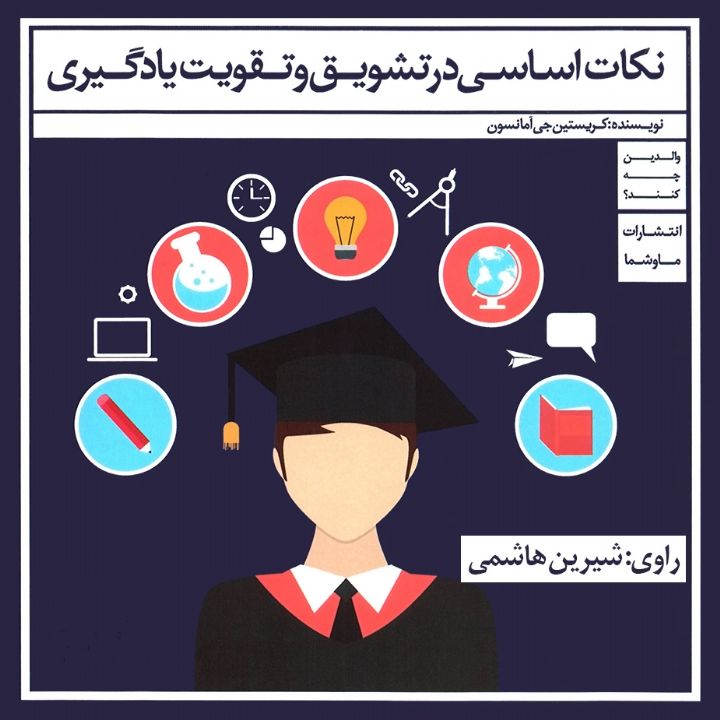 نكات اساسی در تشویق و تقویت یادگیری 