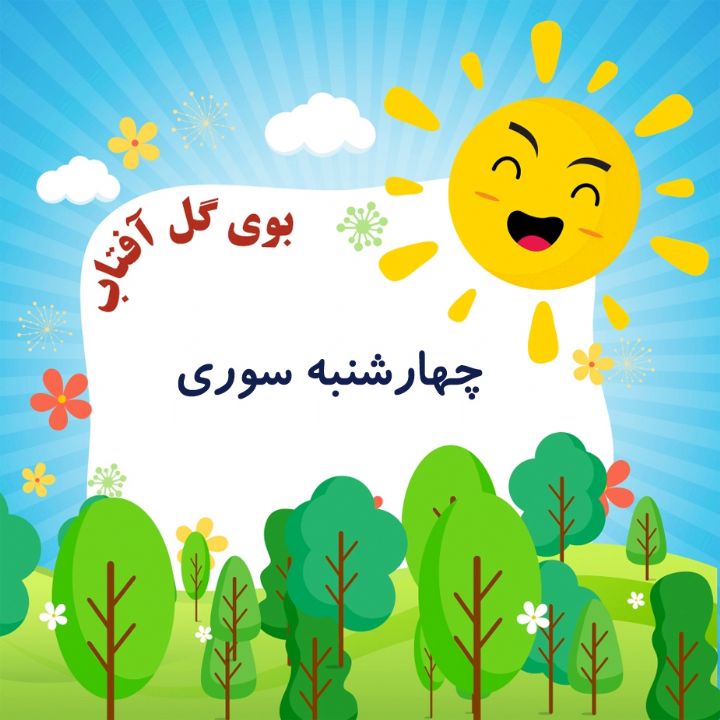 چهارشنبه سوری 