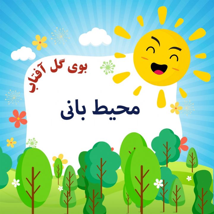 محیط بانی