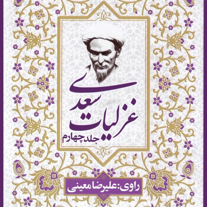 غزلیات سعدی