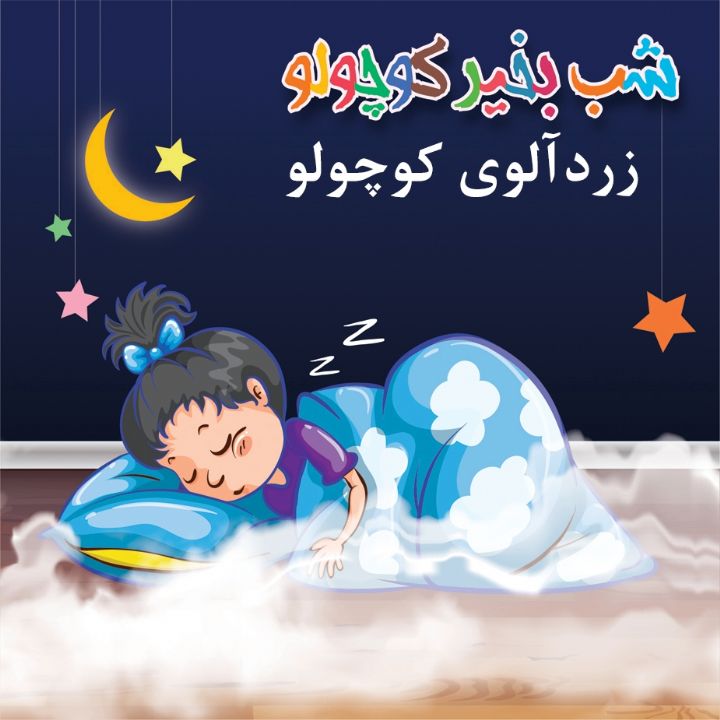 زردآلوی كوچولو