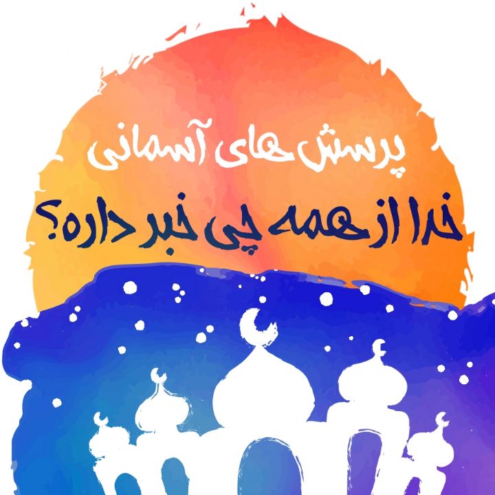 خدا از همه چی خبر داره؟