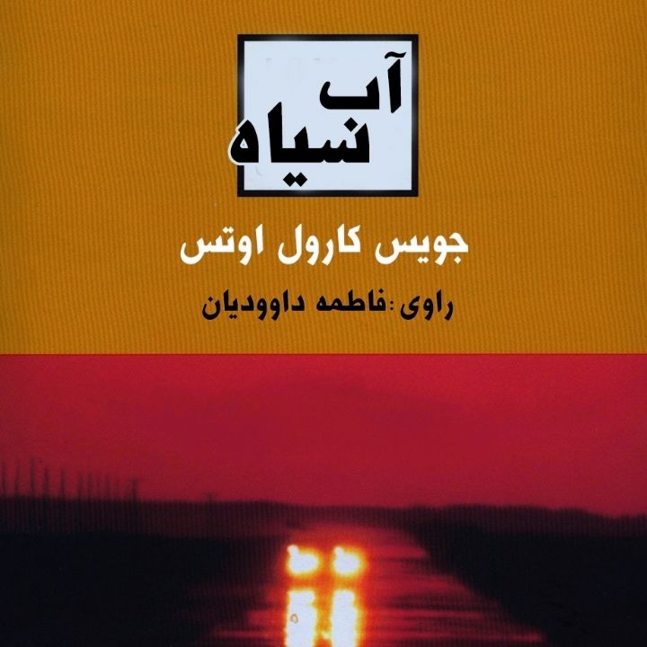 آب سیاه 