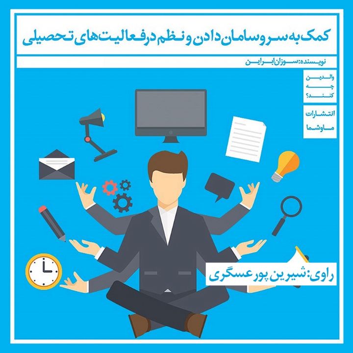 كمك به سر و سامان دادن و نظم در فعالیت های تحصیلی