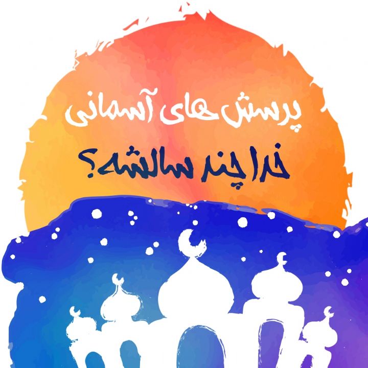 خدا چند سالشه؟